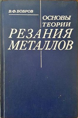 Основы теории резания металлов