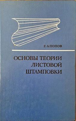 Основы теории листовой штамповки