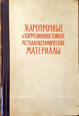 Жаропрочные и коррозионностойкие металлокерамические материалы