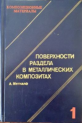 Поверхности раздела в металлических композитах. Том 1
