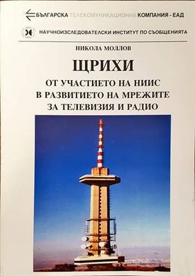 Щрихи от участието на НИИС в развитието на мрежите за телевизия и радио