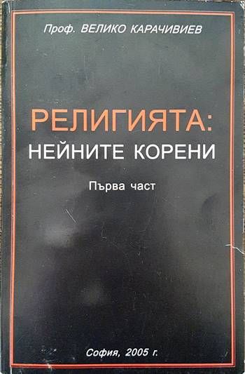 Религията: Нейните корени. Част 1