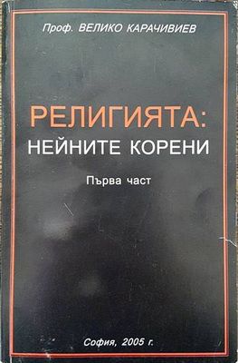 Религията: Нейните корени. Част 1