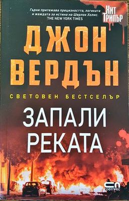 Запали реката