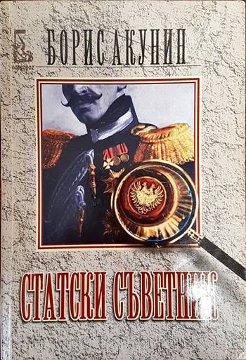 Статски съветник