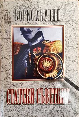 Статски съветник