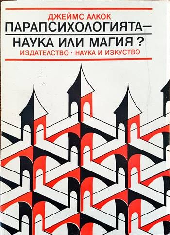 Парапсихологията - наука или магия? Парапсихологията - наука или магия?