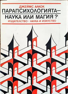 Парапсихологията - наука или магия?