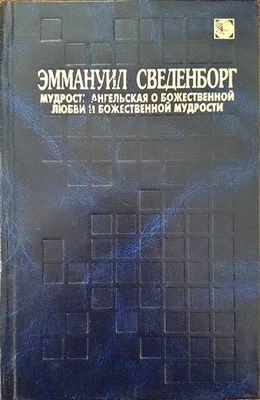 Мудрость ангелская о божественной любови и божественной мудрости