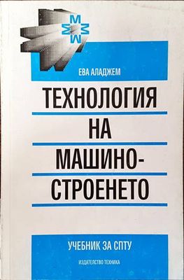 Технология на машиностроенето