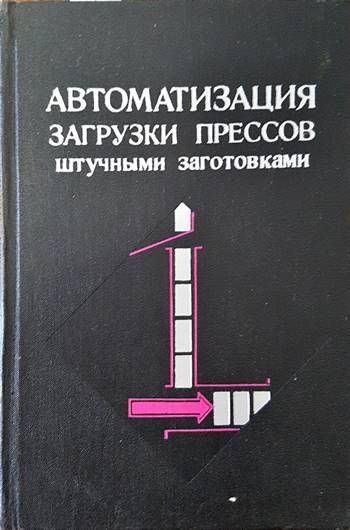 Автоматизация загрузки прессов штучными заготовками