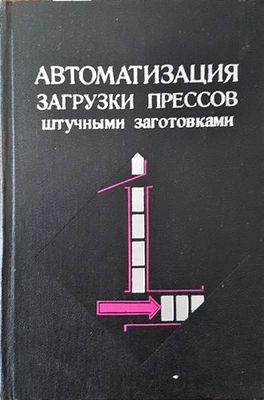 Автоматизация загрузки прессов штучными заготовками