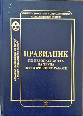 Правилник по безопасността на труда при взривните работи