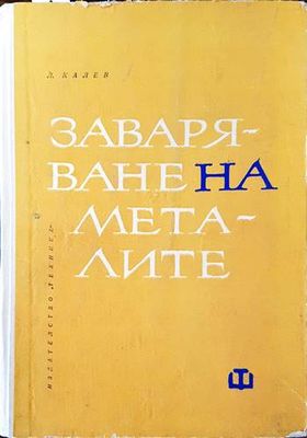 Заваряване на металите