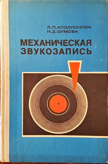 Механическая звукозапись
