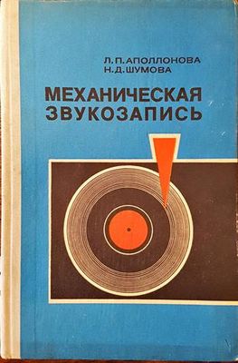 Механическая звукозапись