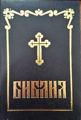 Библия: Книгите на Свещеното писание на Новия завет