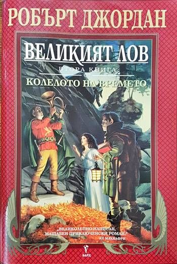 Великият лов Великият лов