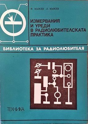 Измервания и уреди в радиолюбителската практика