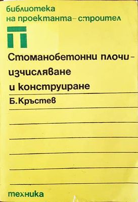 Стоманобетонни плочи - изчисляване и конструиране