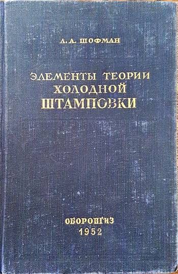 Элементы теории холодной штамповки Элементы теории холодной штамповки