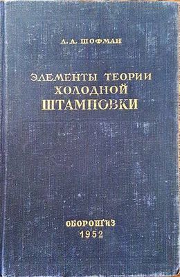 Элементы теории холодной штамповки