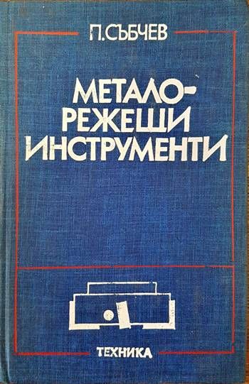 Металорежещи инструменти