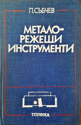 Металорежещи инструменти