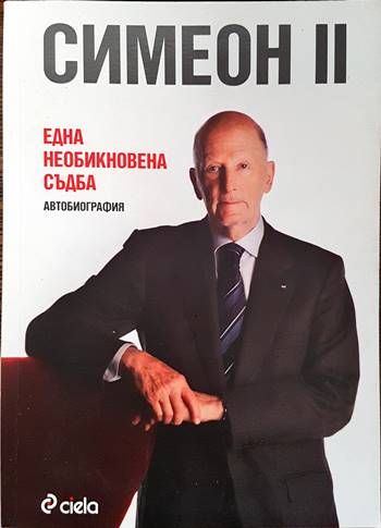 Симеон II - Една необикновена съдба Симеон II - Една необикновена съдба
