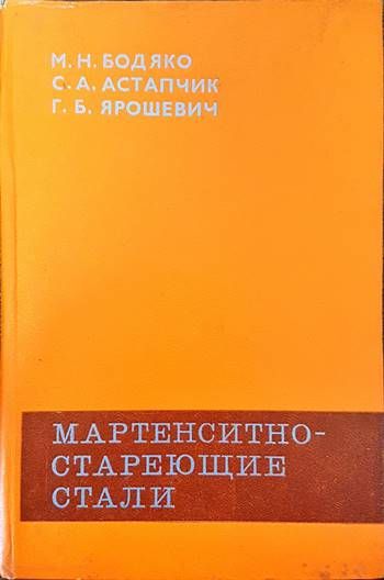 Мартенситностареющие стали Мартенситностареющие стали