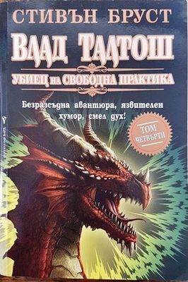 Влад Талтош: Убиец на свободна практика. Том 4