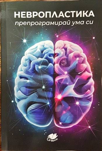Невропластика. Препрограмирай ума си.