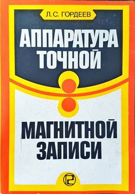 Аппаратура точной магнитной записи