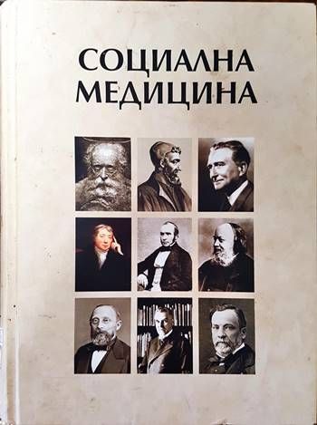 Социална медицина