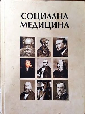 Социална медицина