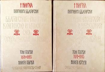 Българската екзархия в Одринско и Македония след Освободителната война (1877-1878). Том 1. Книга 1 и 2