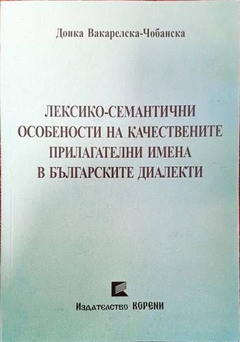 Лексико-семантични особености на качествените прилагателни имена в българските диалекти