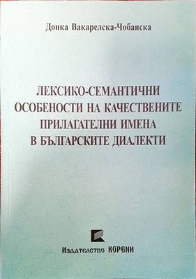 Лексико-семантични особености на качествените прилагателни имена в българските диалекти