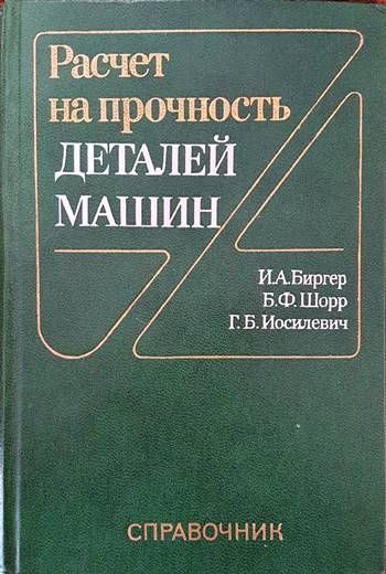Расчет на прочность деталей машин Расчет на прочность деталей машин