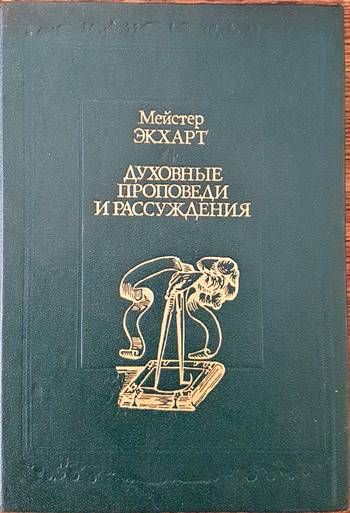 Духовные проповеди и рассуждения