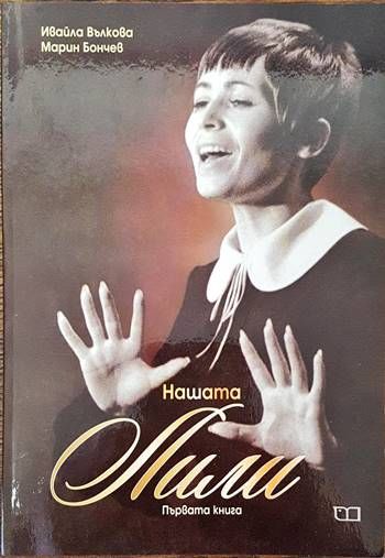 Нашата Лили