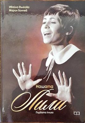 Нашата Лили