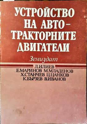 Устройство на автотракторните двигатели