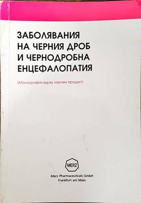 Заболявания на черния дроб и чернодробна енцефалопатия. (Монография върху научен продукт.)