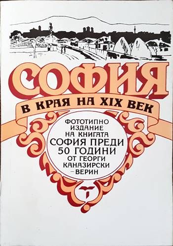 София в края на XIX век