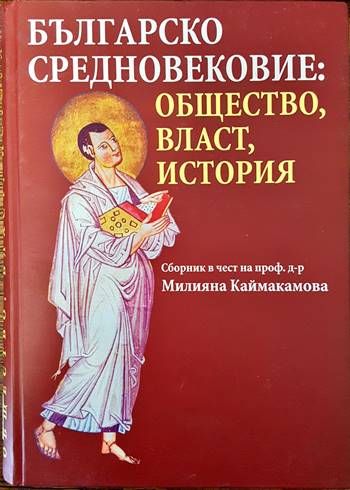 Българско средновековие: Общество, власт, история