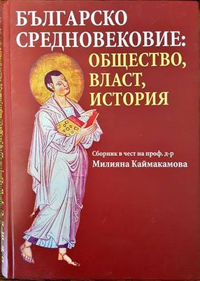 Българско средновековие: Общество, власт, история