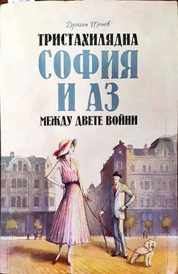 Тристахилядна София и аз между двете войни