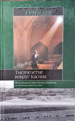 Тысячелетие вокруг Каспия