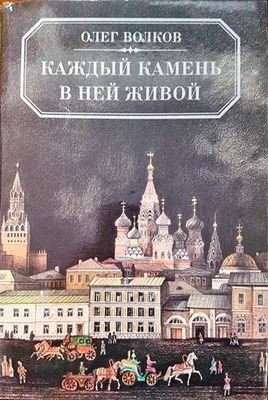 Каждый камень в ней живот